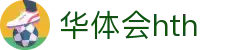 华体会官方站点说明 - hth.com 实时赛事比分一览